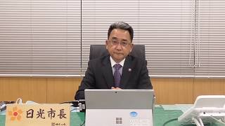 【20200430】新型コロナウイルス感染症対策に関する日光市長からのメッセージ