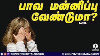 பாவ மன்னிப்பு வேண்டுமா ? | Pas.Durai | TPM MESSAGES | Sanctification Message | Bible Sermons | T