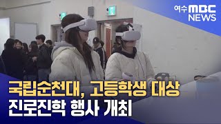 국립순천대, 고등학생 대상 진로진학 행사 개최 (250212목/뉴스투데이)