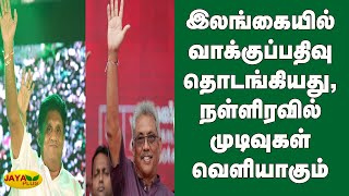 இலங்கையில் வாக்குப்பதிவு தொடங்கியது, நள்ளிரவில் முடிவுகள் வெளியாகும் என தகவல் | Sri Lanka Election