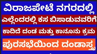 ರಸ್ತೆ ಬದಿಯಲ್ಲಿ ಕಸ ಬಿಸಾಡುವವರಿಗೆ ಇನ್ನೂ ಮುಂದೆ ಬೀಳುತ್ತೆ ದಂಡ ಮತ್ತು ಕಾನೂನು ಕ್ರಮ.ಪುರಸಭೆಯಿಂದ ದಂಡಾಸ್ತ್ರ