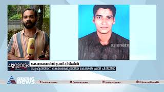 കണ്ണൂരില്‍ കൊലക്കേസ് പ്രതി പിടിയില്‍  | Crime