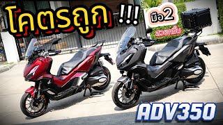 ( ถูกมาก !!! )🌟ADV350 2022 แต่งเต็มลำ !!!  🔥🔥🔥#adv350 สวยจัด ช้าอด  !!!