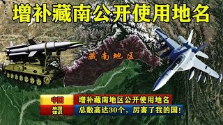 中国增补藏南地区公开使用地名，总数高达30个，厉害了我的国！