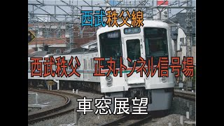 【前面展望】西武秩父線　西武秩父駅-正丸トンネル信号場