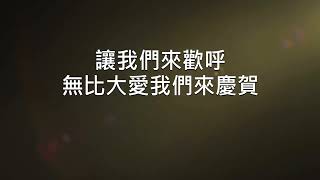 來慶賀+來高聲唱【字幕版】 | 611 Worship