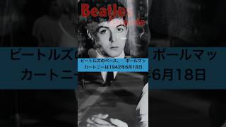 ビートルズ・エピソード／ポールマッカートニーの誕生／The Beatles/I saw her standing there #Shorts #Beatles #paulmccartney