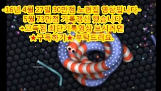 30만점 slither 슬리더리오 지렁이키우기 세계최고기록 멘파(1)