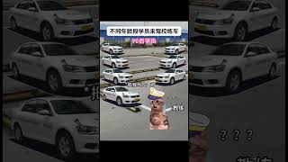 不同年龄段学员来驾校练车 #喵不可言 #cat #搞笑 #猫meme #猫meme小剧场 #funny #shorts