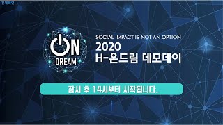 (Korea) 2020 H 온드림 데모데이