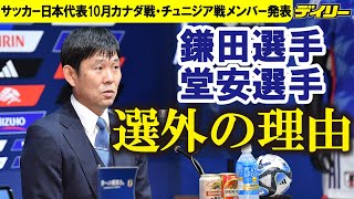 10月の森保ジャパン　鎌田大地\u0026堂安律が選外「コンディション不良ということで…」　南野拓実\u0026中山雄太ら５選手復帰