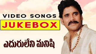 Eduruleni Manishi Telugu Movie Video Songs Jukebox || Nagarjuna, soundarya