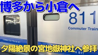 宮地嶽神社は絶景だった【博多から小倉へ】九州から東京へ普通列車の旅