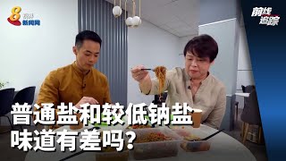 前线追踪 | 普通盐和较低钠盐 味道有差吗？