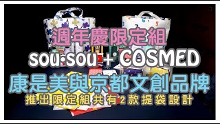 日雜控注意！康是美攜手京都SOU・SOU推週年慶文青聯名9/30開賣！│全民福利社