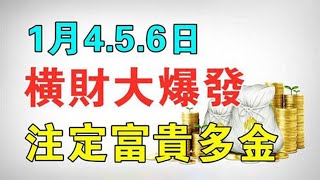 橫財天降！1月4號開始，5號、6號！這幾大生肖不得了！橫財大爆發！註定富貴多金！【佛之緣】