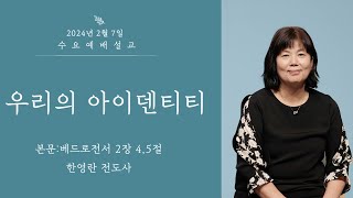 2024. 02. 07 | 우리의 아이덴티티(Identity) | 한영란 전도사 | 하남153교회 수요예배