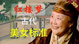 【309】什么是古代美女的必要条件？ 红楼梦69回壹