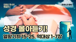 [4월 24일] 열왕기하 15-25장, 역대상 1-7장 성경 몰아듣기! | BIBLE ON 365