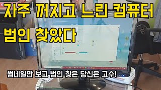 자주 꺼지고 느린컴퓨터 수리