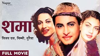Shama 1961 - शमा  | Nimmi , Vijay Dutt, Kumar , Kammo | Bollywood Full Hindi Movie
