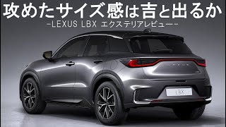 【新車レビュー】 LEXUS 新型コンパクト「LBX」 コンパクトなのに大きい？ サイズ感とエクステリアデザインの特徴を検証