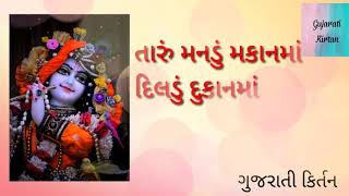 Gujarati kirtan | તારું મનડું મકાનમાં દિલડું દુકાનમાં | Ashaben Sumbad