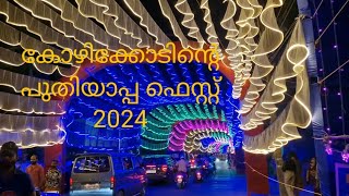 സ്വപ്നനഗരി🔅കോഴിക്കോട് #കോഴിക്കോടിന്റെ പുതിയാപ്പ ഫെസ്റ്റ് 👌#Puthiyappa Fest 2024 in Kozhikode..