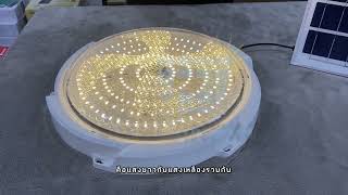 SOLAR CELING LIGHT ไฟติดเพดานโซล่าเซลล์