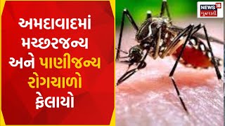 Ahmedabad News: મચ્છરજન્ય અને પાણીજન્ય રોગચાળો ફેલાયો | Gujarati News | News18 Gujarati