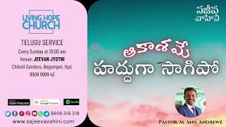 ఆకాశమే హద్దుగా సాగిపో...! | Daily Devotion | Pas. Anil Andrewz