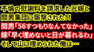 【修羅場】不倫の慰謝料を請求した元嫁と間男集団に襲撃された！！間男「56すつもりなんてなかった」嫁「早く埋めないと日が暮れるわ」そして山に埋められた俺は…【朗読】