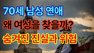 70대 남성들이 여성을 찾는 이유| 노후를 행복하게 보내는 방법 | 노년의 행복 |  노년 재혼 연애 위험