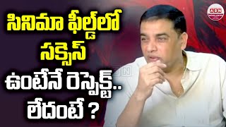 సినిమా ఫీల్డ్ లో సక్సెస్ ఉంటేనే రెస్పెక్ట్.. లేదంటే ? | Producer Dil Raju Press Meet On Movies |ABN