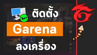 วิธีติดตั้ง การีน่า Install Garena ลงบนคอม ง่ายๆใน 1 นาที