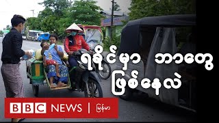 ကိုဗစ်ကို လုံးဝ မကြောက်ဘူး၊ ကျည်ကိုပဲ ကြောက်နေရတယ်၊ လက်နက်ကြီးကိုပဲ ကြောက်နေရတယ် - BBC News မြန်မာ