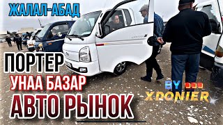 АВТО РЫНОК || УНАА БАЗАР Жалал-Абад Портер Баасы