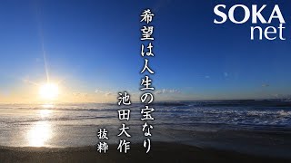 【希望の譜】希望は人生の宝なり 池田大作｜創価学会公式