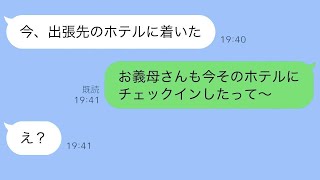 出張中だと偽って不倫している夫に妻が「お義母さんも同じホテルに泊まっているよ」と伝えた結果…ｗ【スカッとライン修羅場】