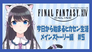 【＃瀬波ルイ】光の戦士になったよ【＃FF14/#メインストーリー/＃Vtuber】