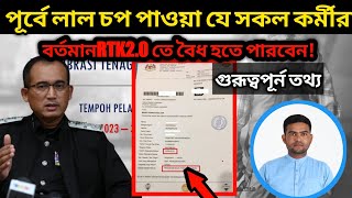 পূর্বে Rtkতে লাল চপ যে সকল প্রবাসীরা বর্তমান Rtk2.0-2023 বৈধ হতে পারবেন!@raselmallikactivity9048