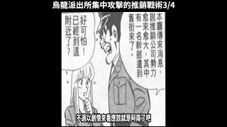 【烏龍派出所】：阿兩的詐騙推銷生活，集中攻擊的推銷戰術3#烏龍派出所#乌龙派出所#兩津勘吉#两津勘吉#阿兩#阿两#秋本麗子#大原所長#大原所长#大原大次郎#中川圭一