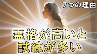 霊格が高いと試練が多い理由7つ！あなたの人生に試練が多い理由とは？