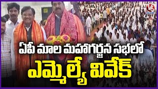 MLA Vivek Venkataswamy Participated In Mala Maha Garjana Sabha Held In Andhra Pradesh | V6 News