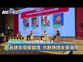 南島語言復振論壇 共創族語友善環境－民視新聞