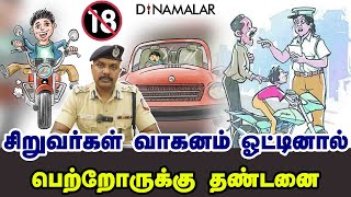 சிறுவர்கள் வாகனம் ஓட்டினால் பெற்றோருக்கு தண்டனை