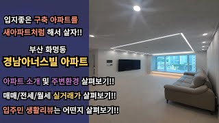 입지좋은 구축 아파트를 새아파트처럼 꾸며서 살자!! 화명동 경남아너스빌 아파트 소개 및 주변입지환경 / 매매,전세,월세, 실거래가 확인 / 입주민 생활리뷰는 어떤지 살펴보기!!