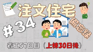 【注文住宅】 ＃34 着工57日目（上棟30日後）  【備忘録シリーズ】