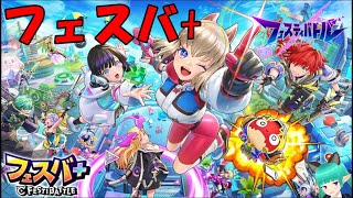 【参加型】 フェスバ+やってくか【コロプラ・MIXI】