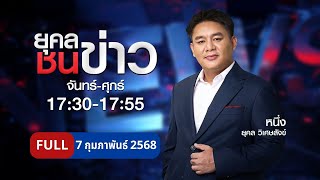 ยุคลชนข่าว | 7 ก.พ. 68 | FULL | NationTV22